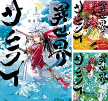 異世界サムライ (全6巻) Kindle版