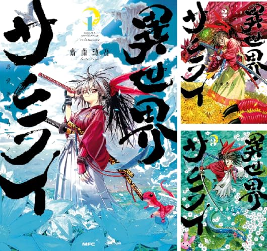 異世界サムライ