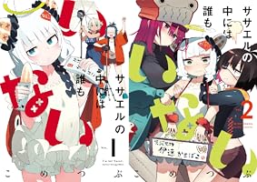 Amazon.co.jp: ササエルの中には誰もいない 1巻 (まんがタイムKR