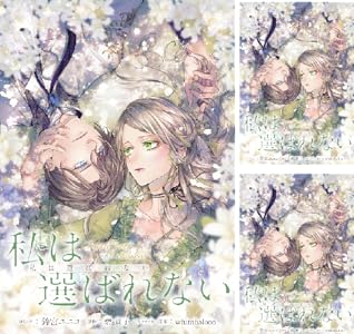 私は選ばれない 【連載版】