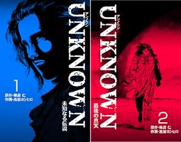 Amazon.co.jp: UNKNOWN2 (マンガの金字塔) eBook : 高岩