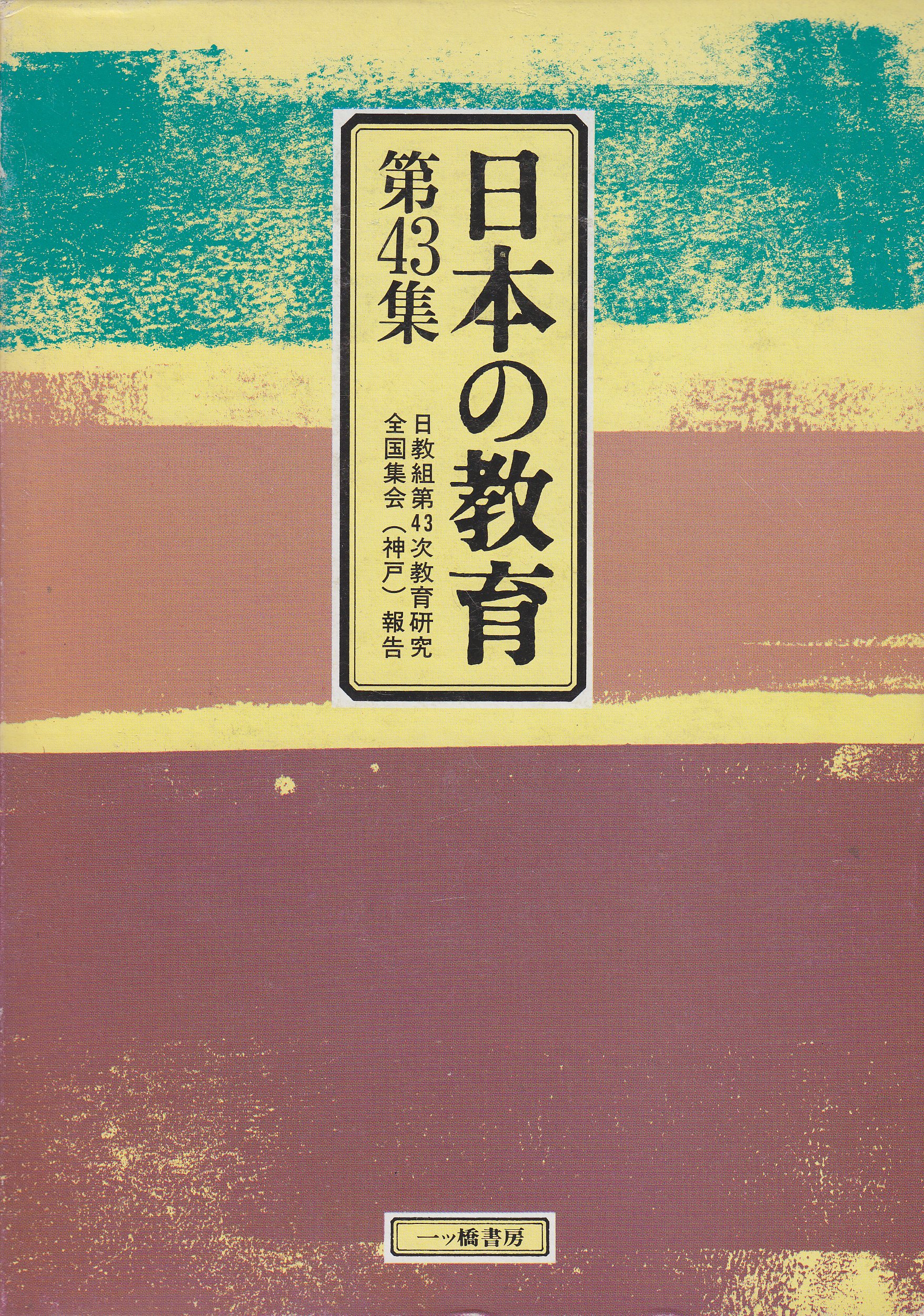 Amazon.co.jp: 日本の教育 (第43集) : 日本教職員組合: Japanese Books
