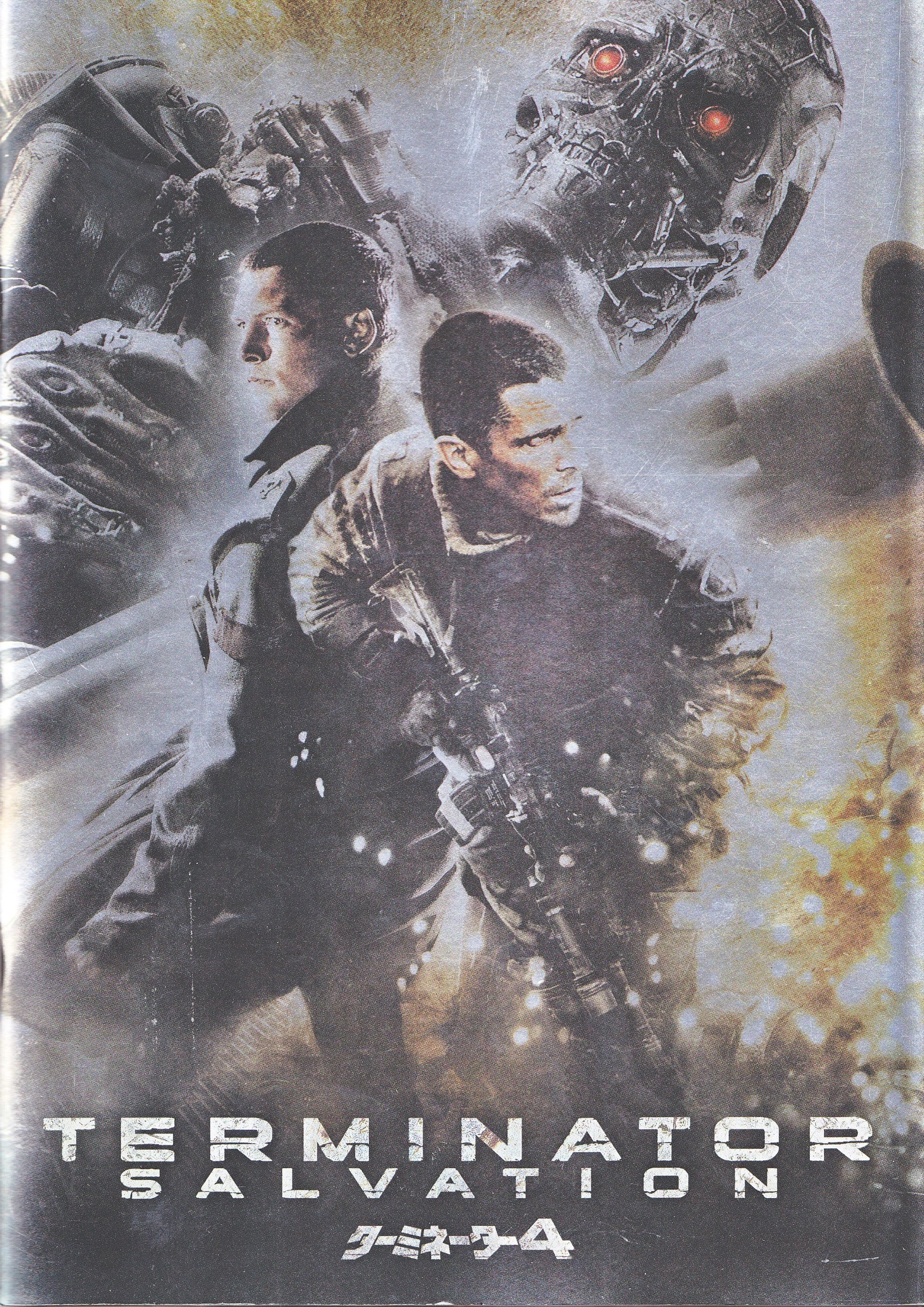 Amazon.co.jp: ターミネーター4映画パンフレット TERMINATOR 