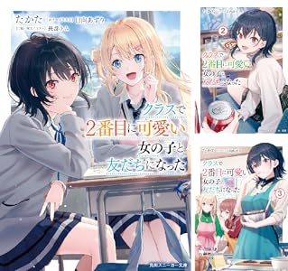 クラスで２番目に可愛い女の子と友だちになった【電子版】 (全10巻) Kindle版