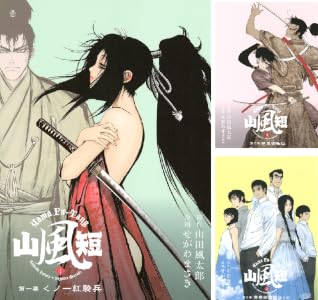 山風短 (全4巻) Kindle版