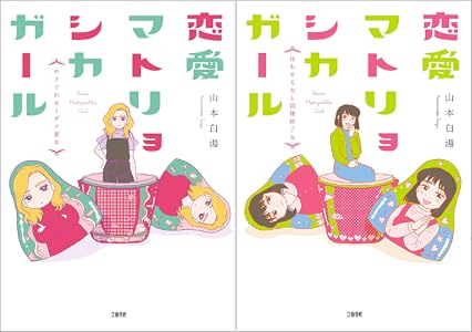 恋愛マトリョシカガール やさぐれ女とダメ恋女 文春e Book 山本 白湯 マンガ Kindleストア Amazon