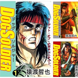 【完結】【各巻11円】猿渡 哲也 ドッグソルジャー 1～12巻 全巻で396円送料不要！【Kindle】