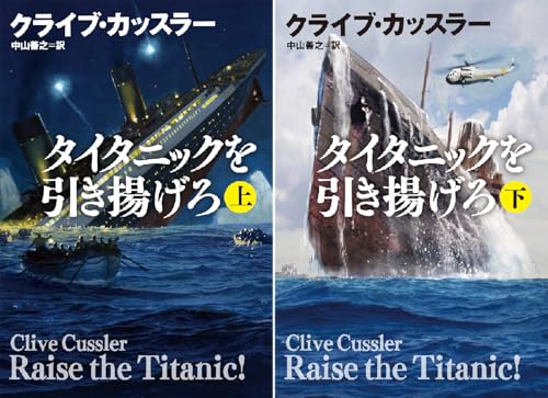 [まとめ買い] タイタニックを引き揚げろ