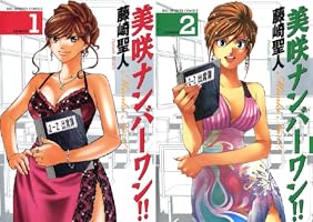 美咲ナンバーワン！！ (全2巻) Kindle版