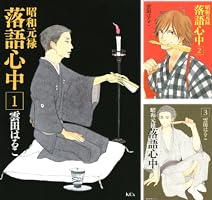 落語心中(※７巻以外) Amazon.co.jp: 昭和元禄落語心中(7) (KCx ITAN) : 雲田 はるこ: 本