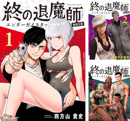 終の退魔師 ―エンダーガイスター―<無修正ver.>