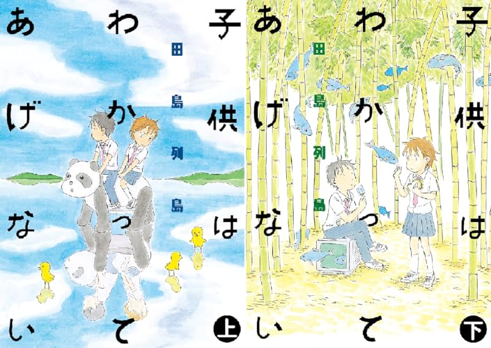 子供はわかってあげない