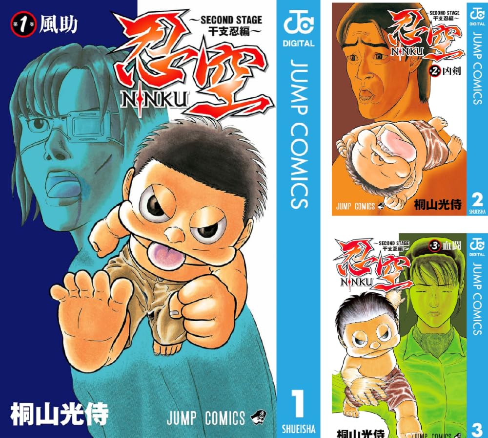 【完結】【各巻100円】忍空~SECOND STAGE 干支忍編~ 1~12巻 全巻で1,200円送料不要!【Kindle】