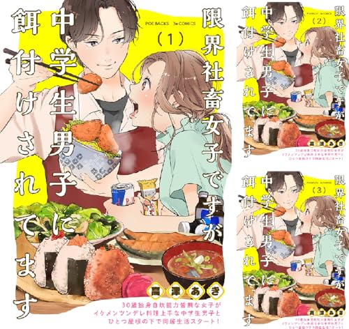 限界社畜女子ですが中学生男子に餌付けされてます