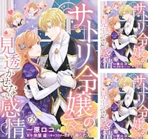 サトリ令嬢の見透かせない感情【単話売】(2) (FK comics) | 一原ロコ