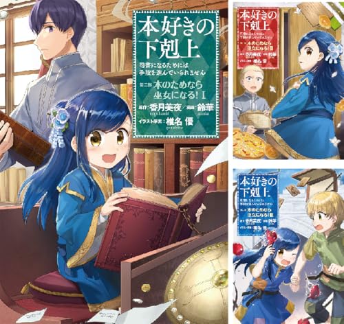 本好きの下剋上 第二部