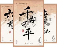 Amazon.co.jp: 六爻玄奇: 周易-六爻占卜-納甲筮法 (海天宗易学源流