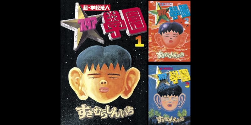 超 学校法人スタア學園 全21巻 Kindle版 超 学校法人スタア學園 全21巻 Kindle版