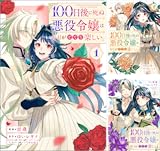 100日後に死ぬ悪役令嬢は毎日がとても楽しい。(コミック)