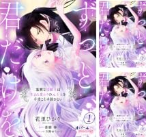 ずっと、君だけを 寡黙な黒騎士は生まれ変わりの元王女を今度こそ手放さない 上下 Amazon.co.jp: ずっと、君だけを 寡黙な黒騎士は生まれ変わりの元王女