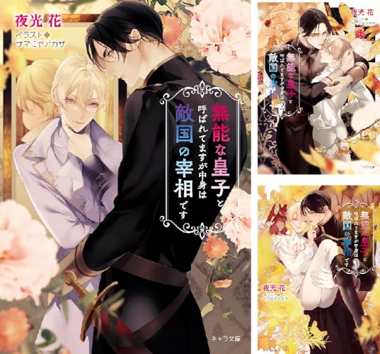 無能な皇子と呼ばれてますが中身は敵国の宰相です