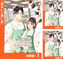 京都御幸町かりそめ夫婦のお結び屋さん１ Amazon.co.jp: 京都御幸町かりそめ夫婦のお結び屋さん【分冊版