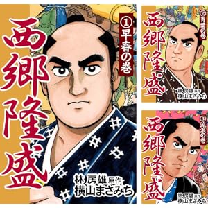 【完結】【各巻0～33円】横山まさみち 西郷隆盛 1～8巻で198円！【Kindle】