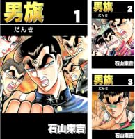 Amazon.co.jp: 男旗 1 eBook : 石山 東吉: Kindleストア