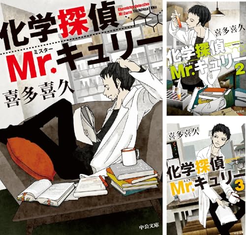化学探偵Mr.キュリー