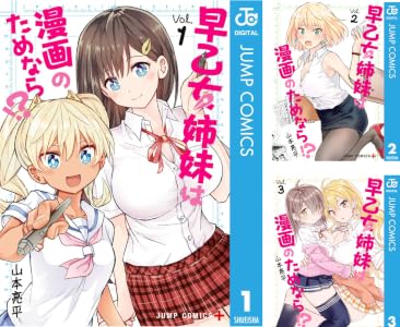 早乙女姉妹は漫画のためなら!? (全10巻) Kindle版