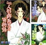 鬼談 人形師雨月の百物語