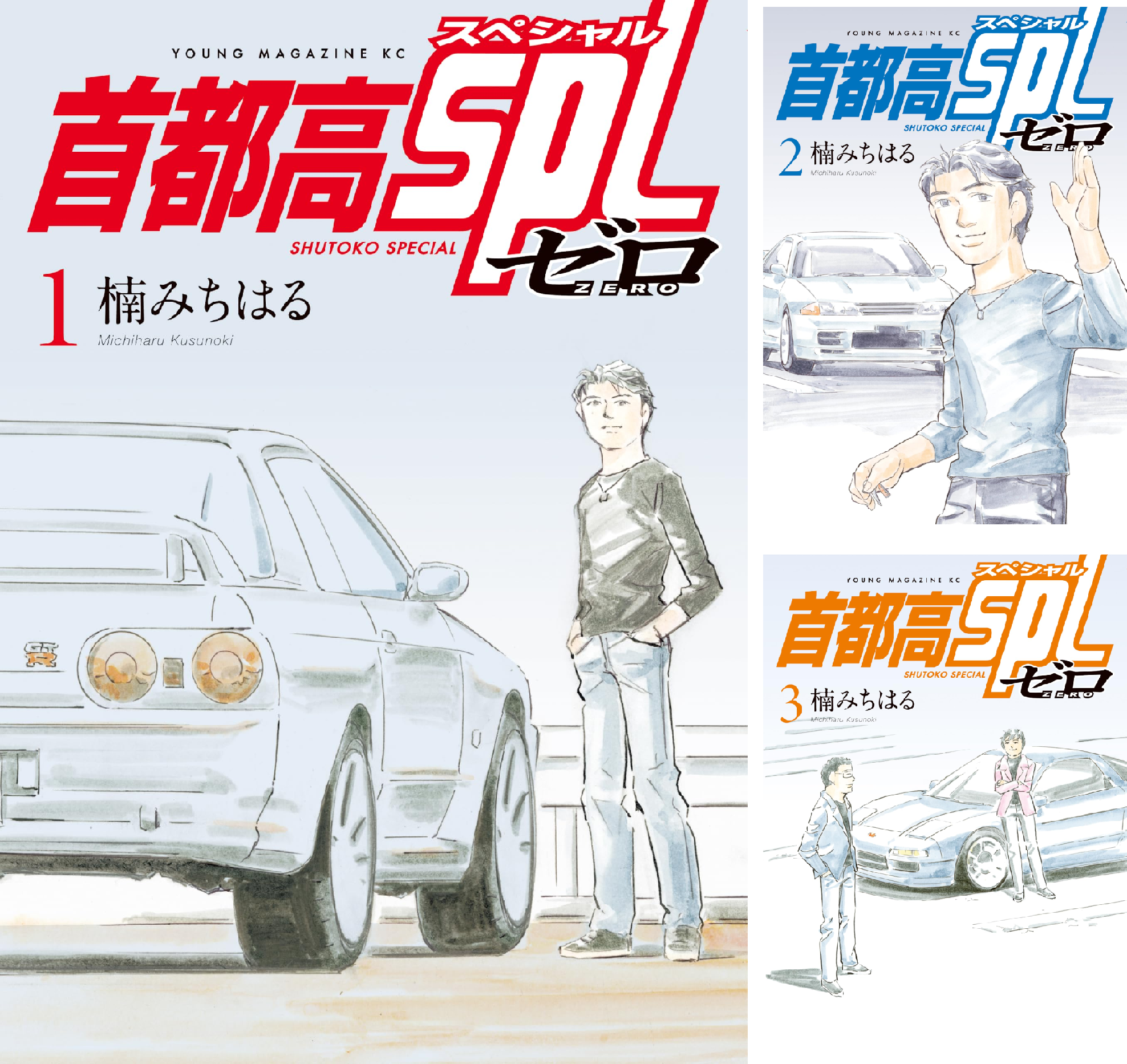 首都高SPL ゼロ (全3巻) Kindle版