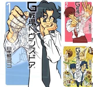Ｇ戦場ヘヴンズドア (全3巻) Kindle版