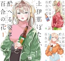 上伊那ぼたん、酔へる姿は百合の花 (全7巻) Kindle版