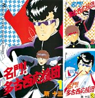 名門！多古西応援団（10） (月刊少年マガジンコミックス) | 所