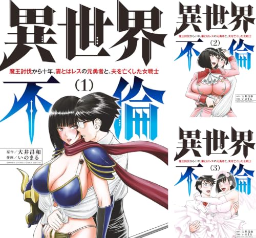 異世界不倫～魔王討伐から十年、妻とはレスの元勇者と、夫を亡くした女戦士～