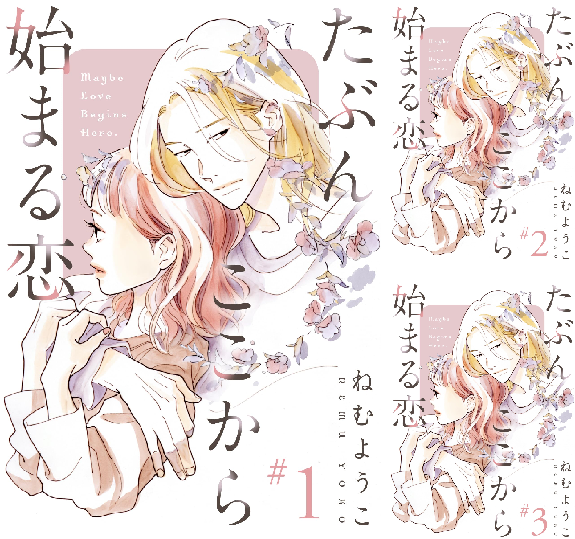 Amazon.co.jp: たぶんここから始まる恋【単話】7 (OUR FEEL) eBook : ねむようこ: Kindleストア