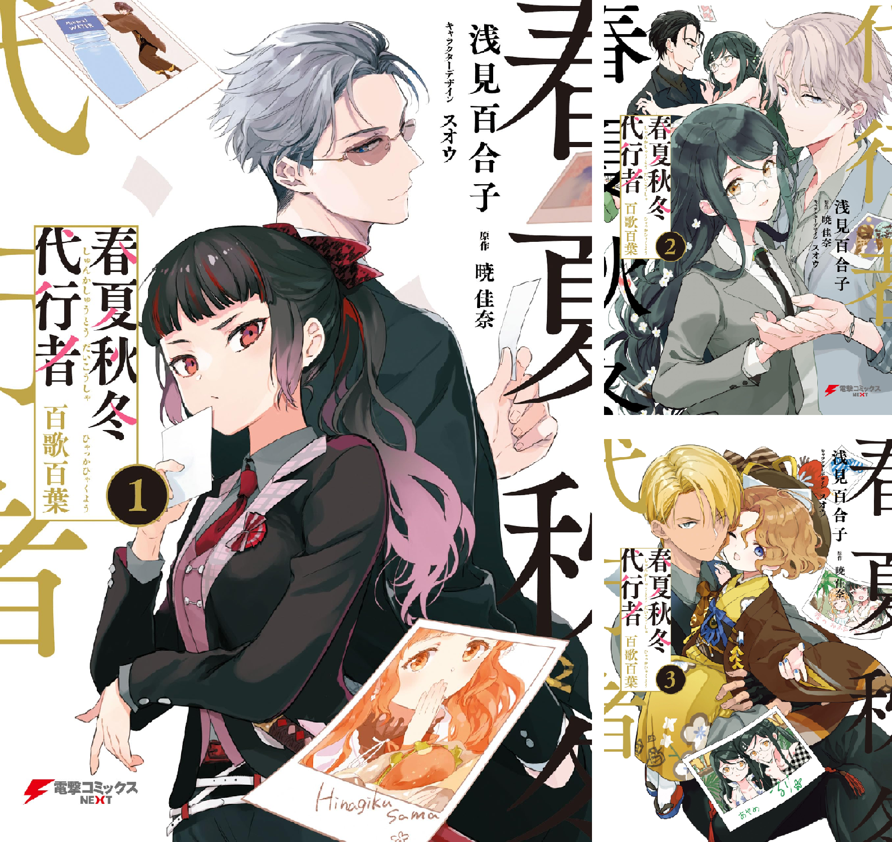 春夏秋冬代行者 百歌百葉 (全3巻) Kindle版