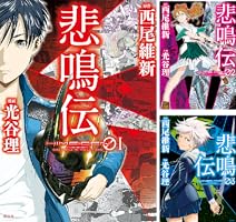 悲鳴伝 (全4巻) Kindle版
