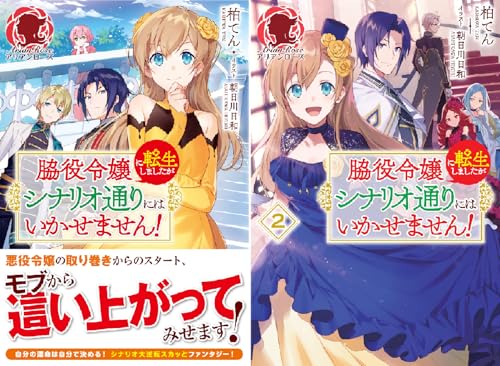脇役令嬢に転生しましたがシナリオ通りにはいかせません！