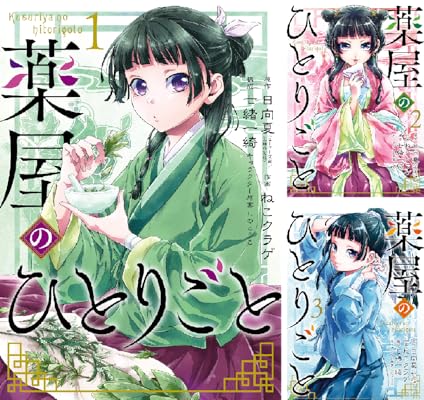 薬屋のひとりごと Kindle版 日向夏（ヒーロー文庫／イマジカインフォス） (著) 他3名