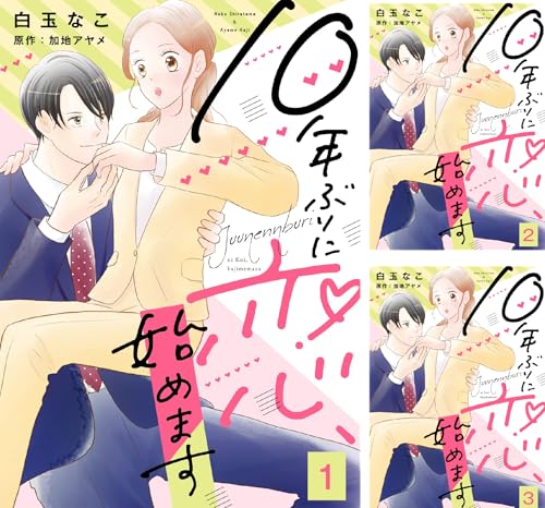 10年ぶりに恋、始めます