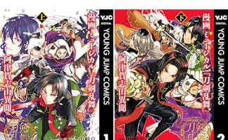 漫画 ミュージカル『刀剣乱舞』阿津賀志山異聞 (全2巻) Kindle版