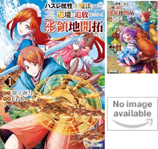 ハズレ属性土魔法のせいで辺境に追放されたので、ガンガン領地開拓します！