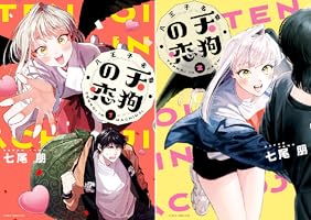 八王子名物 天狗の恋 (全3巻) Kindle版