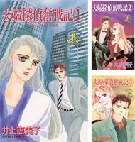 夫婦探偵奮戦記 (全10巻) Kindle版 