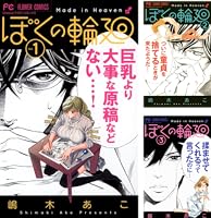 ぼくの輪廻／嶋木あこ ぼくの輪廻（1） (フラワーコミックス) | 嶋木あこ | 少女