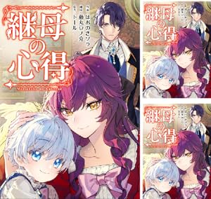 継母の心得1.2 Amazon.co.jp: 継母の心得 (1) (レジーナCOMICS) : ほおのきソラ