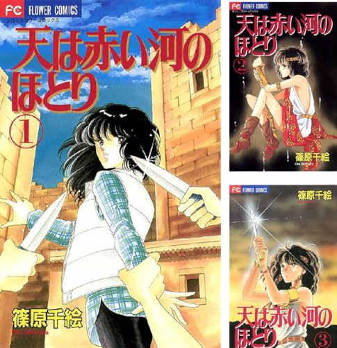 天は赤い河のほとり