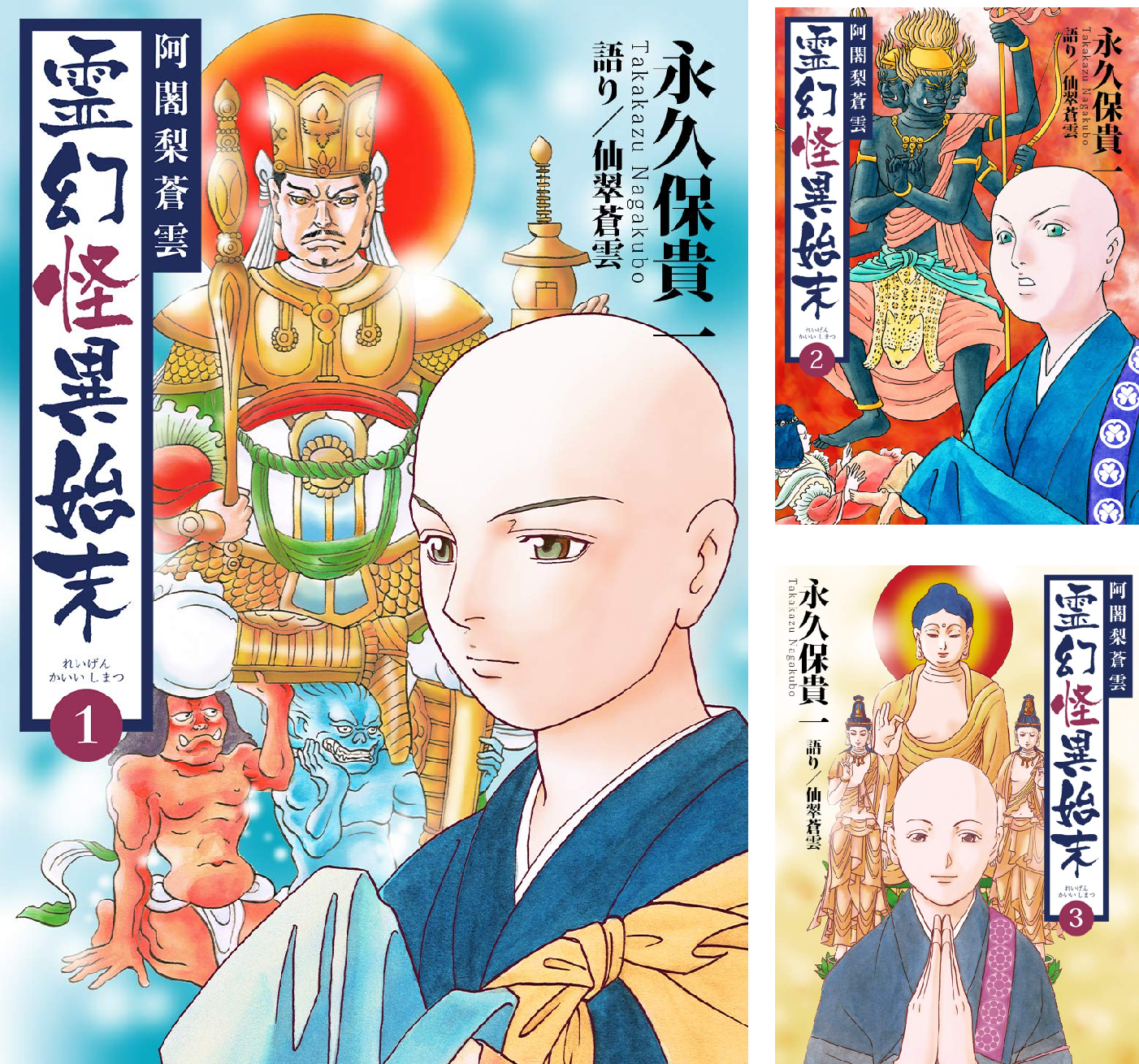 阿闍梨蒼雲 霊幻怪異始末 (全8巻) Kindle版